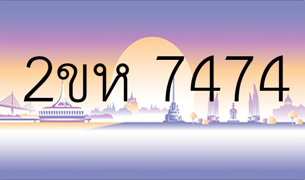 2ขห 7474